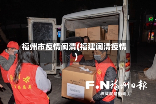 福州市疫情闽清(福建闽清疫情)-第1张图片