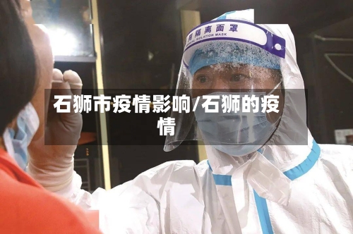 石狮市疫情影响/石狮的疫情-第1张图片