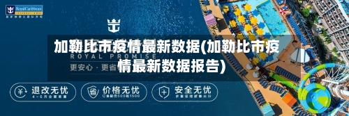 加勒比市疫情最新数据(加勒比市疫情最新数据报告)-第1张图片