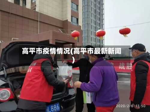 高平市疫情情况(高平市最新新闻)-第1张图片