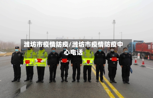 潍坊市疫情防疫/潍坊市疫情防疫中心电话-第1张图片