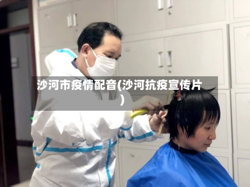 沙河市疫情配音(沙河抗疫宣传片)-第1张图片