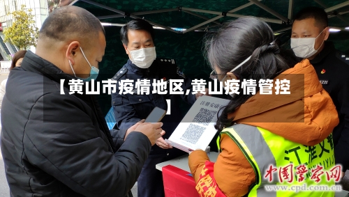 【黄山市疫情地区,黄山疫情管控】-第1张图片
