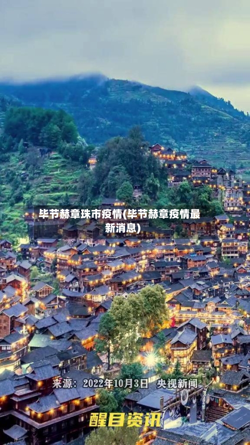 毕节赫章珠市疫情(毕节赫章疫情最新消息)-第3张图片