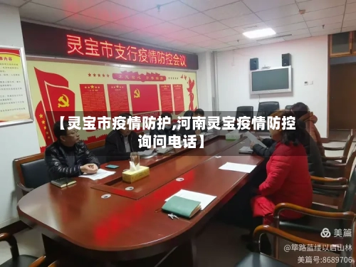 【灵宝市疫情防护,河南灵宝疫情防控询问电话】-第1张图片