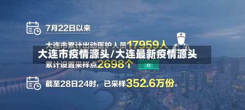 大连市疫情源头/大连最新疫情源头-第1张图片