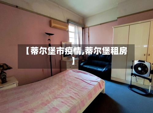 【蒂尔堡市疫情,蒂尔堡租房】-第2张图片