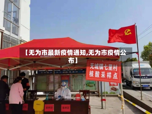 【无为市最新疫情通知,无为市疫情公布】-第1张图片