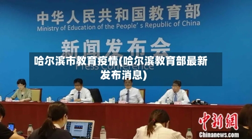 哈尔滨市教育疫情(哈尔滨教育部最新发布消息)-第1张图片