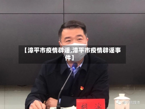 【漳平市疫情辟谣,漳平市疫情辟谣事件】-第1张图片