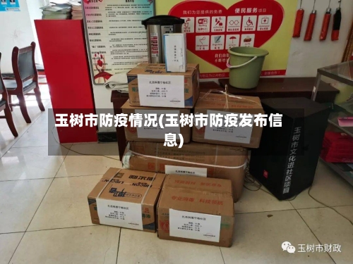 玉树市防疫情况(玉树市防疫发布信息)-第1张图片