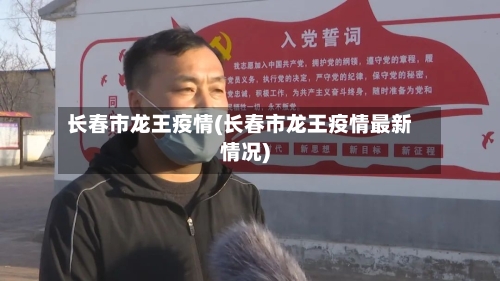 长春市龙王疫情(长春市龙王疫情最新情况)-第2张图片