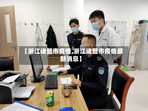 【浙江诸暨市疫情,浙江诸暨市疫情最新消息】-第1张图片