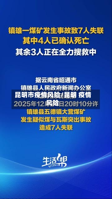 昆明市疫情风险/昆明 疫情风险-第1张图片