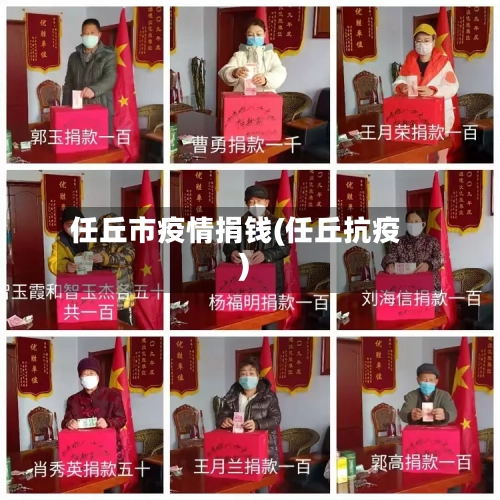 任丘市疫情捐钱(任丘抗疫)-第1张图片