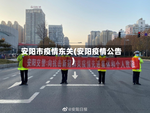 安阳市疫情东关(安阳疫情公告)-第2张图片