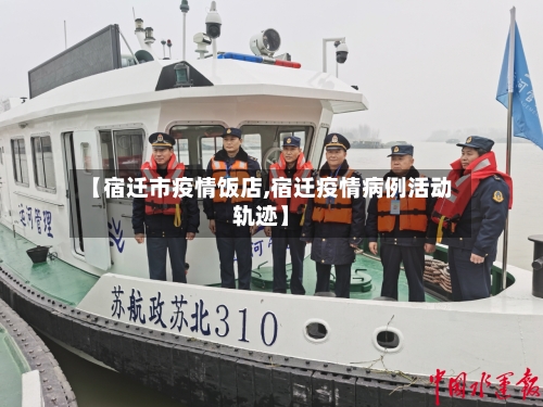 【宿迁市疫情饭店,宿迁疫情病例活动轨迹】-第1张图片