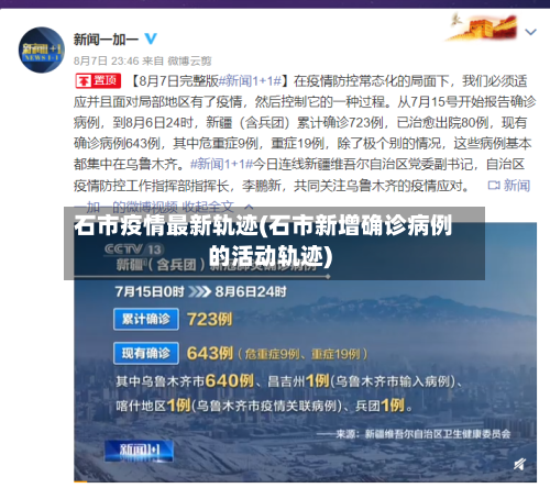 石市疫情最新轨迹(石市新增确诊病例的活动轨迹)-第1张图片
