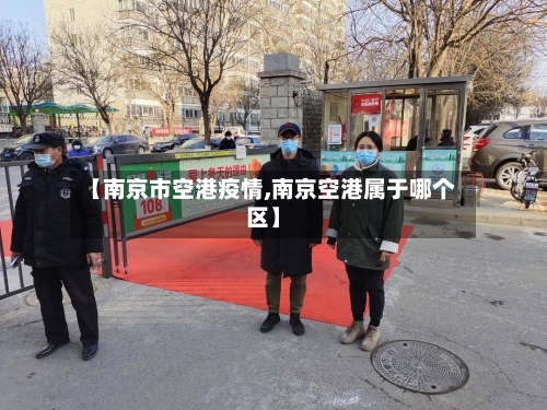 【南京市空港疫情,南京空港属于哪个区】-第1张图片
