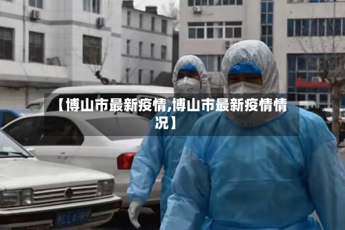 【博山市最新疫情,博山市最新疫情情况】-第1张图片
