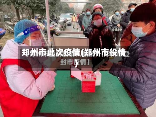 郑州市此次疫情(郑州市役情)-第2张图片