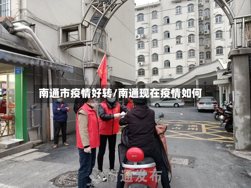 南通市疫情好转/南通现在疫情如何-第1张图片