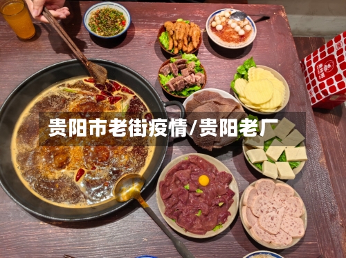 贵阳市老街疫情/贵阳老厂-第1张图片