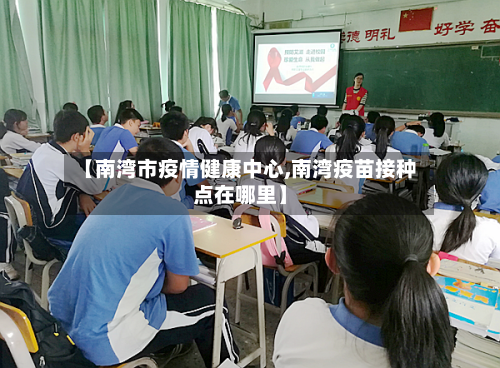 【南湾市疫情健康中心,南湾疫苗接种点在哪里】-第1张图片