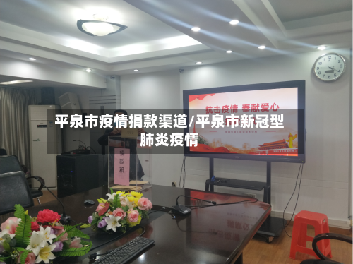 平泉市疫情捐款渠道/平泉市新冠型肺炎疫情-第1张图片