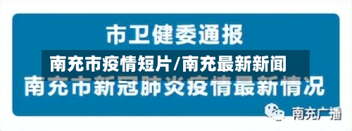 南充市疫情短片/南充最新新闻-第1张图片