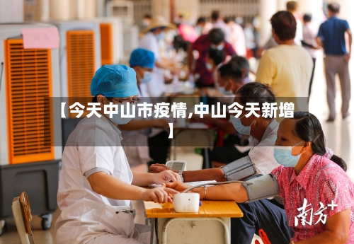 【今天中山市疫情,中山今天新增】-第1张图片