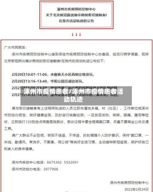 涿州市疫情患者/涿州市疫情患者活动轨迹-第1张图片