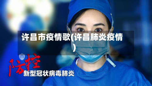 许昌市疫情歌(许昌肺炎疫情)-第2张图片