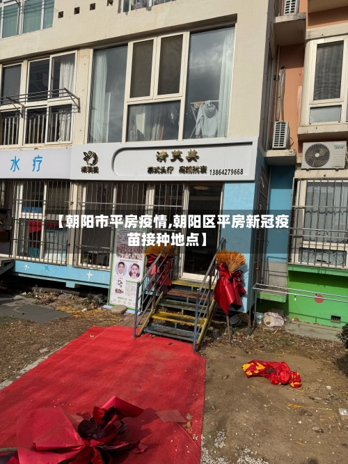 【朝阳市平房疫情,朝阳区平房新冠疫苗接种地点】-第3张图片