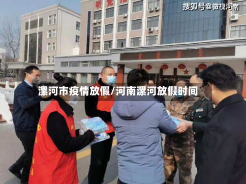 漯河市疫情放假/河南漯河放假时间-第2张图片