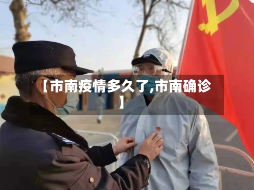 【市南疫情多久了,市南确诊】-第1张图片