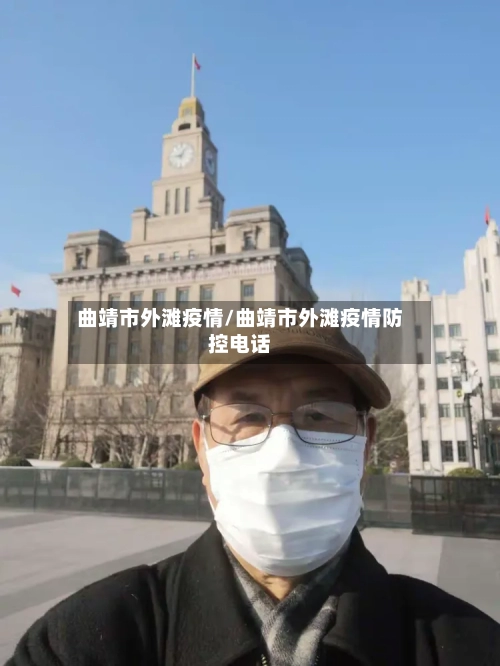 曲靖市外滩疫情/曲靖市外滩疫情防控电话-第1张图片