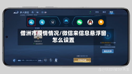 僧洲市疫情情况/微信来信息悬浮窗怎么设置-第1张图片