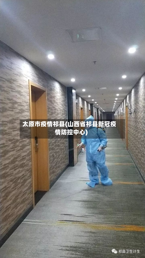 太原市疫情祁县(山西省祁县新冠疫情防控中心)-第1张图片