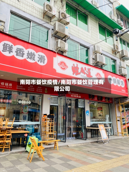南阳市餐饮疫情/南阳市餐饮管理有限公司-第1张图片
