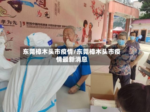 东莞樟木头市疫情/东莞樟木头市疫情最新消息-第2张图片
