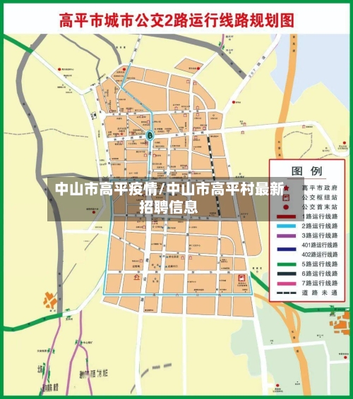 中山市高平疫情/中山市高平村最新招聘信息-第3张图片