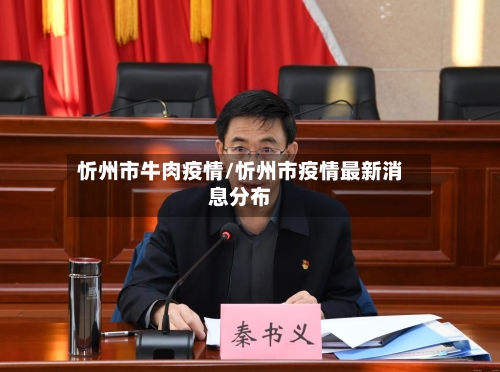 忻州市牛肉疫情/忻州市疫情最新消息分布-第1张图片