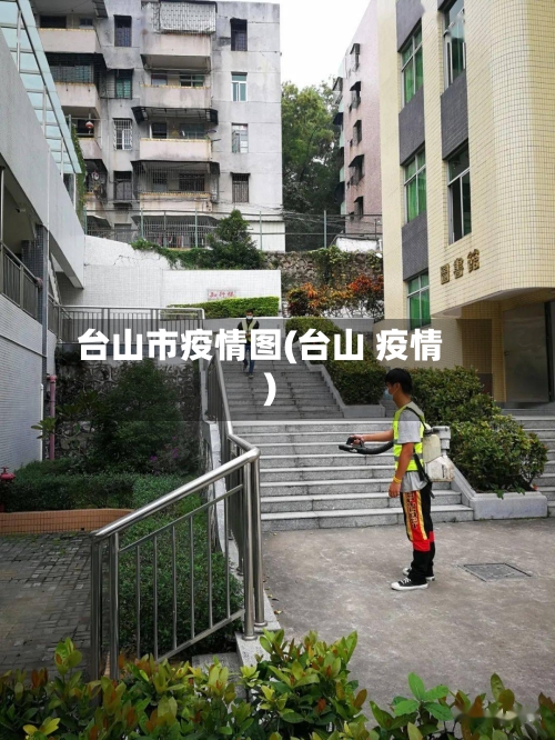 台山市疫情图(台山 疫情)-第2张图片