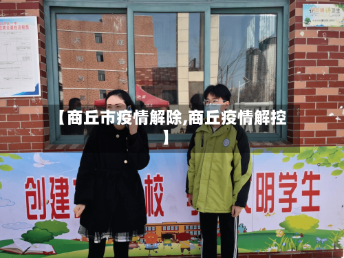 【商丘市疫情解除,商丘疫情解控】-第1张图片