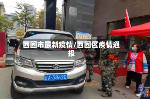 西固市最新疫情/西固区疫情通报-第1张图片