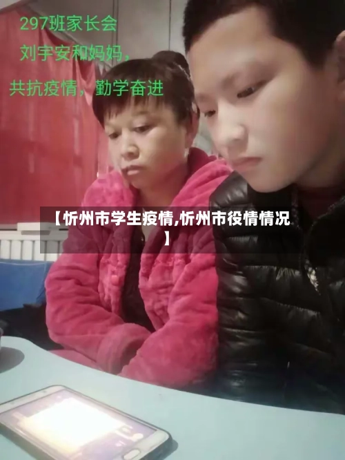 【忻州市学生疫情,忻州市役情情况】-第1张图片