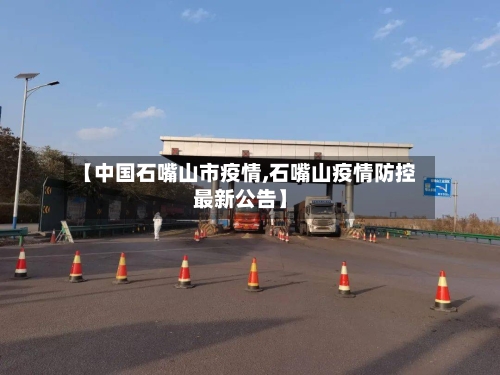 【中国石嘴山市疫情,石嘴山疫情防控最新公告】-第1张图片