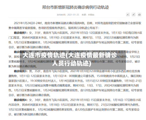 大连市疫情轨迹(大连疫情最新确诊人员行动轨迹)-第1张图片