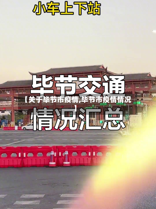 【关于毕节市疫情,毕节市疫情情况】-第2张图片